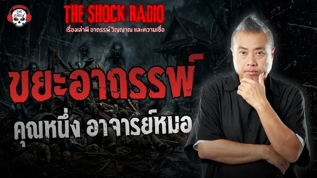 ขยะอาถรรพ์