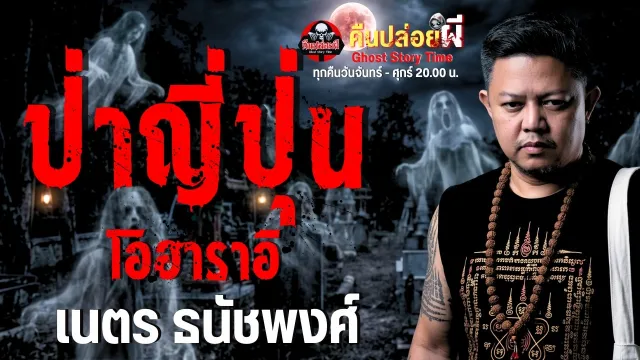เรื่อง ป่าญี่ปุ่น โอฮาราอิ  - เนตร ธนัชพงศ์