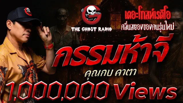 กรรมห้าจี •  คาตา | 6 ม.ค. 67 | THE GHOST RADIO