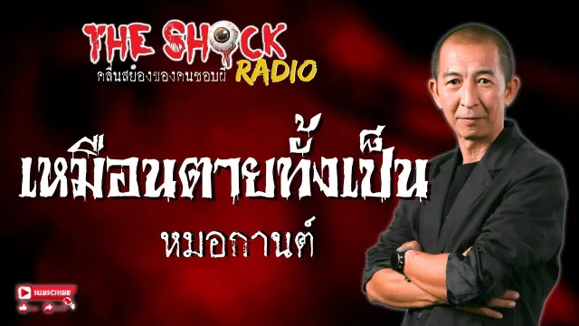 เหมือนตายทั้งเป็น หมอกานต์ l TheShock13