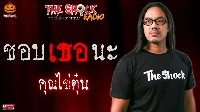 ชอบเธอนะ คุณไข่ตุ๋น l TheShock13