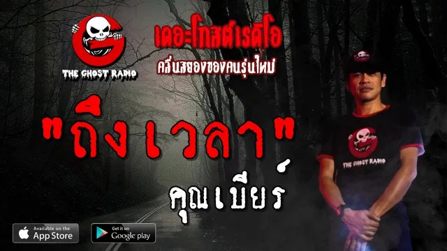 ถึงเวลา |  | 5 พฤษภาคม 2562 | TheGhostRadioOfficial ฟังเรื่องผีเดอะโกส