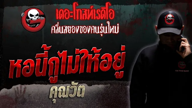 หอนี้กูไม่ให้อยู่ •  | 25 มี.ค. 66 | THE GHOST RADIO