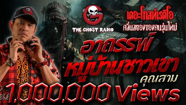 อาถรรพ์หมู่บ้านชาวเขา •  | เรื่องผี | 12 ก.พ. 65 | THE GHOST RADIO