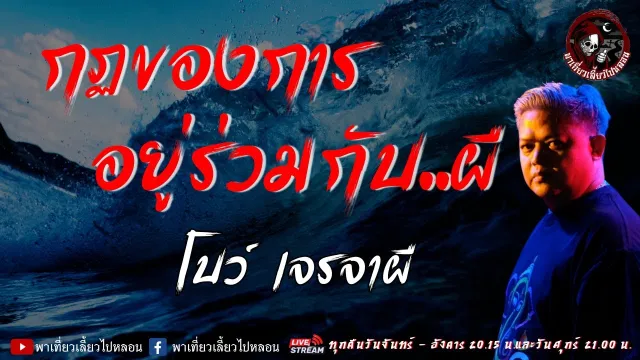 เรื่อง กฏของการอยู่ร่วมกับ...ผี - โบว์ เจรจาผี
