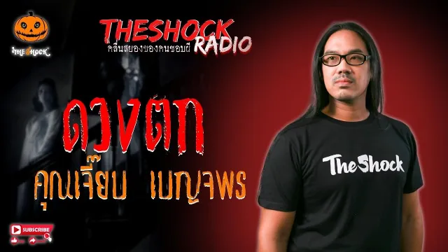 ดวงตก คุณเจี๊ยบ เบญจพร l TheShock13