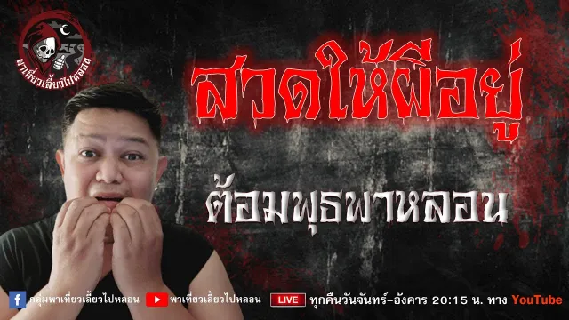 เรื่อง สวดให้ผีอยู่ - ต้อมพุธพาหลอน