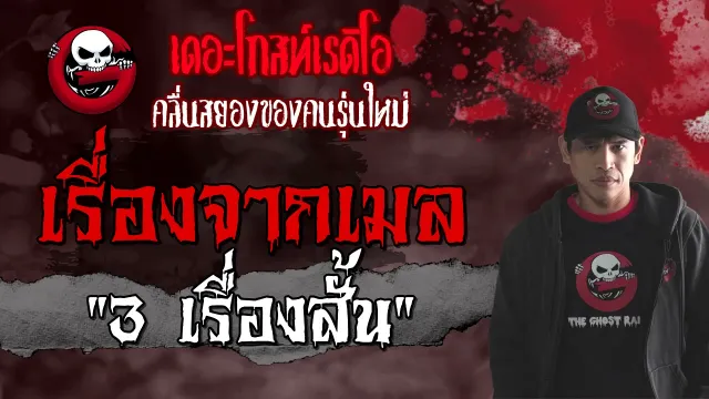 เรื่องจากเมล • 3 เรื่องสั้น | 19 ก.ย. 64 | THE GHOST RADIO