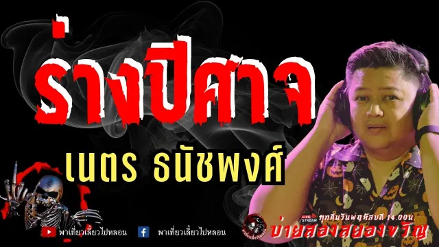 เรื่อง ร่างปีศาจ  - เนตร ธนัชพงศ์