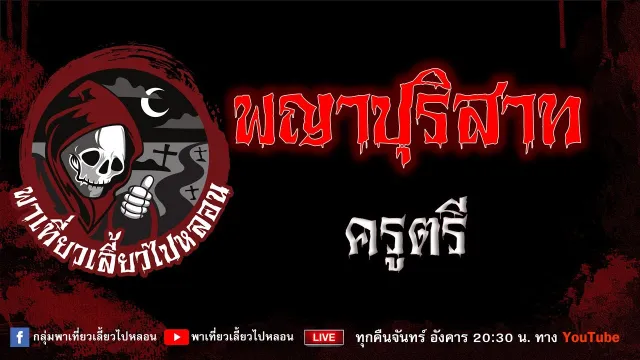 EP.846 พญาปุริสาท - ครูตรี