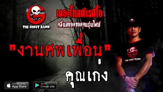 งานศพเพื่อน |  | 24 ตุลาคม 2563 | TheGhostRadioOfficial ฟังเรื่องผี