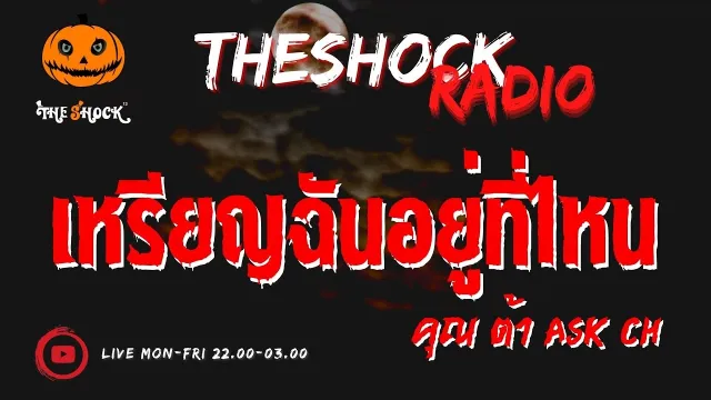 เหรียญฉันอยู่ที่ไหน คุณ ต้า Ask Ch l TheShock13