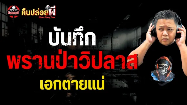 เรื่อง บันทึกพรานป่าวิปลาส  - เอกตายแน่