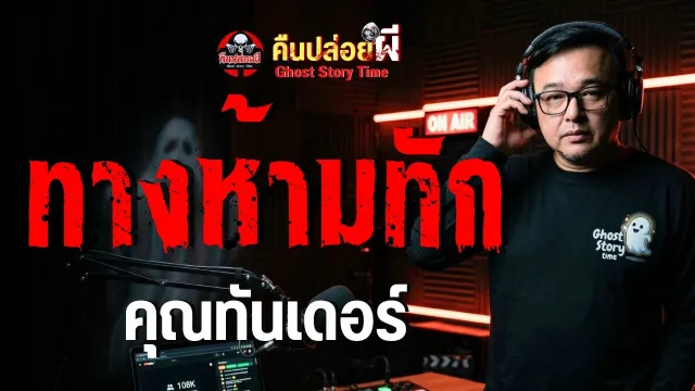 เรื่อง ทางห้ามทัก - คุณทันเดอร์
