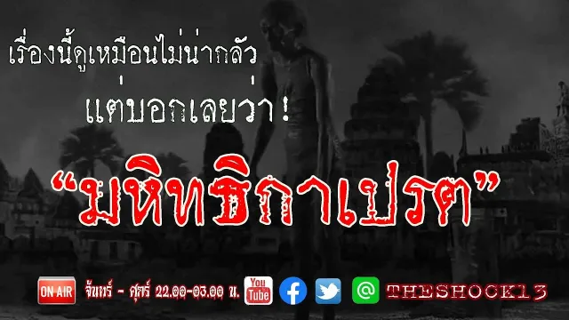 ผีเปรต l เรื่องเล่าสุดช็อค l มหิธทเปรต คุณ โปเต้ l The Shock เดอะช็อค