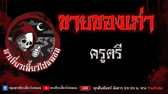 EP.731 ขายของเก่า -  ครูตรี