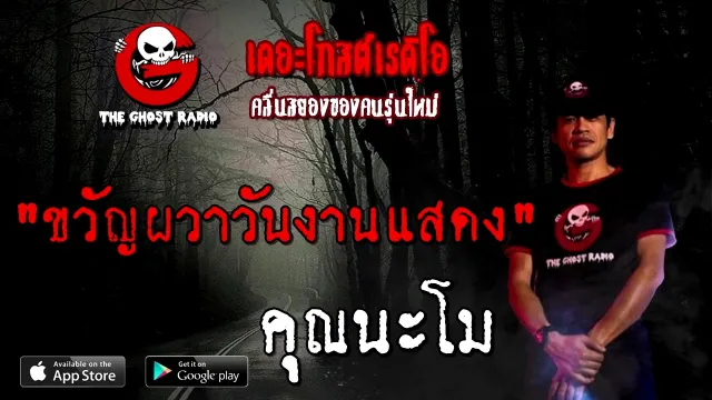 ขวัญผวาวันงานแสดง |  | 11 ตุลาคม 2563 | TheGhostRadioOfficial ฟังเรื่องผี