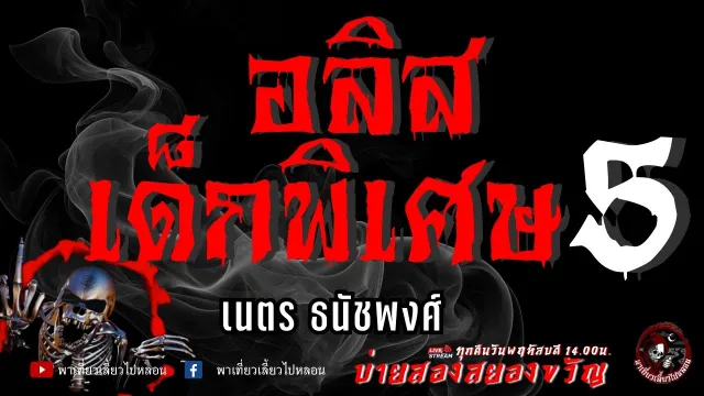 เรื่อง อลิสเด็กพิเศษ 5  - เนตร ธนัชพงศ์