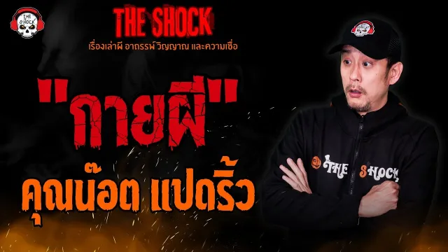 กายผี คุณน๊อต แปดริ้ว l TheShock13