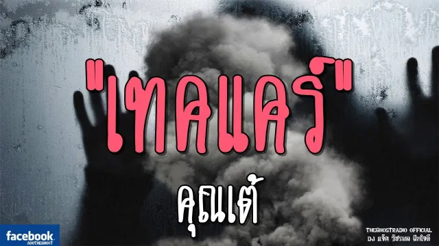 เทคแคร์ |  | 27 มกราคม 2562 | TheGhostRadioOfficial ฟังเรื่องผีเดอะโกส