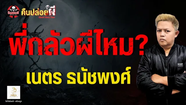 เรื่อง พี่กลัวผีไหม? - เนตร ธนัชพงศ์