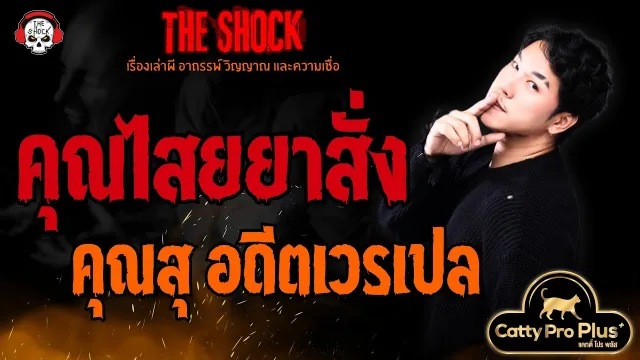 คุณไสยยาสั่ง คุณสุ อดีตเวรเปล l TheShock13