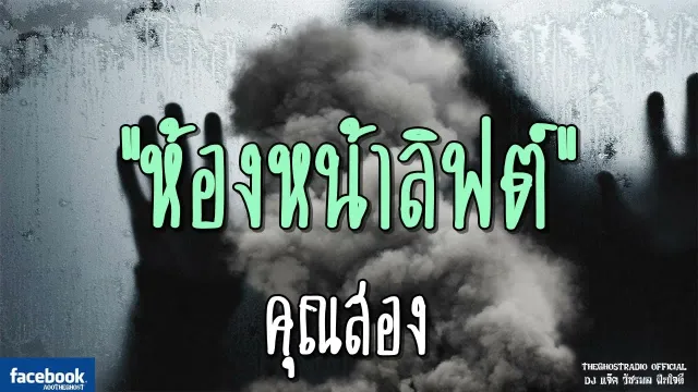 ห้องหน้าลิฟต์ |  | 9 กันยายน 2561 | TheGhostRadioOfficial ฟังเรื่องผีเดอะโกส