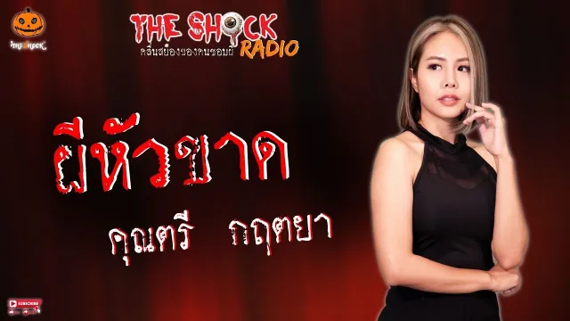 ผีหัวขาด คุณตรี กฤตยา l TheShock13