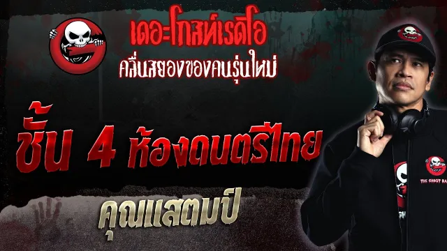 ชั้น 4 ห้องดนตรีไทย •  | 15 ต.ค. 66 | THE GHOST RADIO