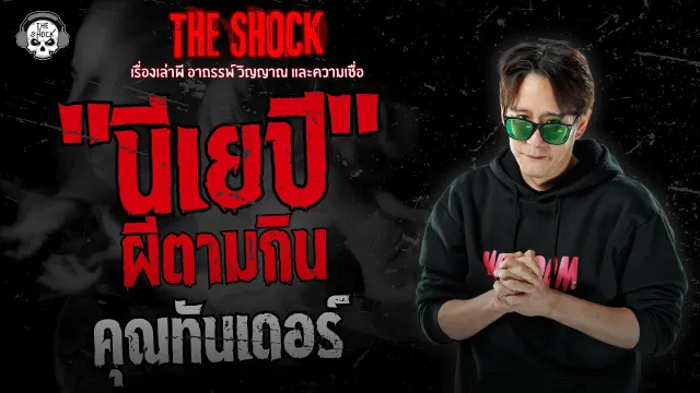 นีเยปิ ผีตามกิน