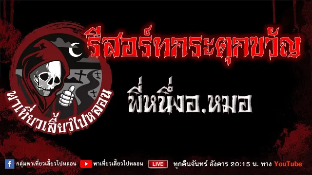 เรื่อง รีสอร์ทกระตุกขวัญ - พี่หนึ่งอ.หมอ