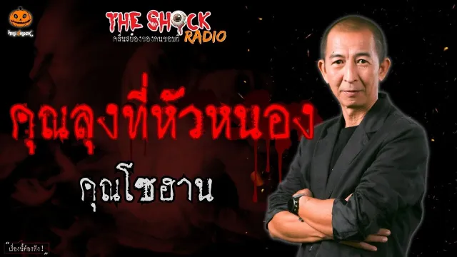 คุณโซฮาน l TheShock13