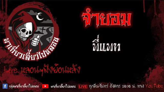 EP.554 จำยอม - พี่แพท