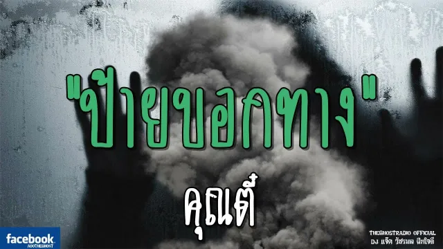 ป้ายบอกทาง |  | 11 พฤศจิกายน 2561 | TheGhostRadioOfficial ฟังเรื่องผีเดอะโกส