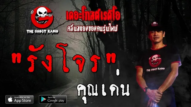 รังโจร |  | 9 กุมภาพันธ์ 2563 | TheGhostRadioOfficial ฟังเรื่องผีเดอะโกส