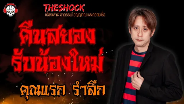คืนสยองรับน้องใหม่ คุณแรก รำลึก l TheShock13