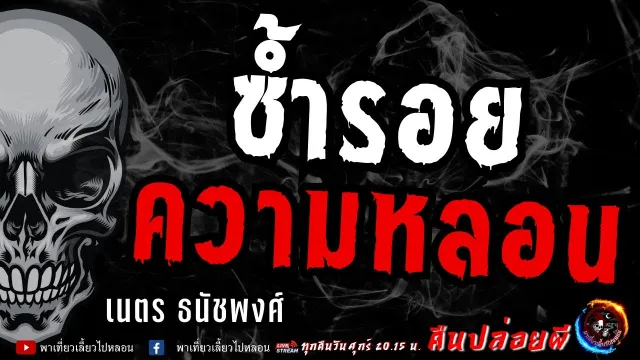 เรื่อง ซ้ำรอยความหลอน  - เนตร ธนัชพงศ์