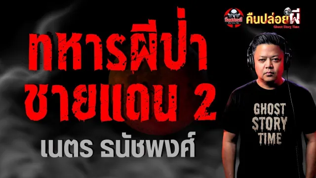ทหารผีป่าชายแดน 2
