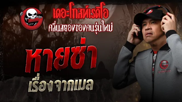 เรื่องจากเมล • หายซ่า | 8 ก.พ. 68 | THE GHOST RADIO