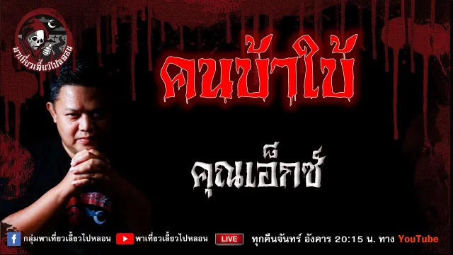 เรื่อง คนบ้าใบ้ - คุณเอ็กซ์