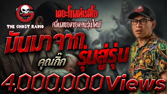 มันมาจากรุ่นสู่รุ่น •  | 27 เม.ย. 67 | THE GHOST RADIO