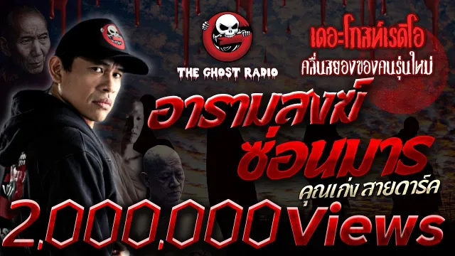 อารามสงฆ์ซ่อนมาร •  สายดาร์ค | 24 ธ.ค. 65 | THE GHOST RADIO