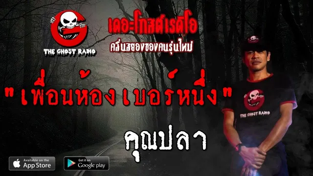 เพื่อนห้องเบอร์หนึ่ง |  | 30 มิถุนายน 2562 | TheGhostRadioฟังเรื่องผีเดอะโกส