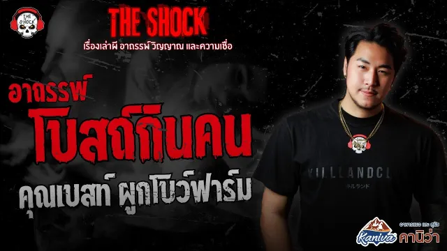 อาถรรพ์โบสถ์กินคน