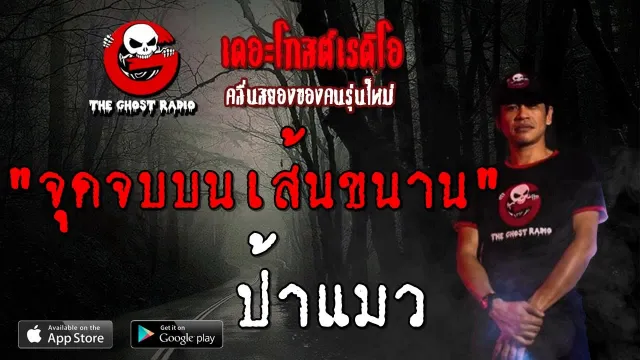 จุดจบบนเส้นขนาน | ป้าแมว | 17 สิงหาคม 2562 | TheGhostRadio ฟังเรื่องผีเดอะโกส