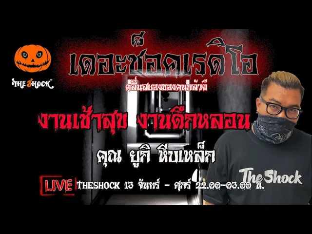 เรื่องเล่าสุดช็อค l งานเช้าสุข งานดึกหลอน คุณ ยูกิ หีบหลอน l TheShock13