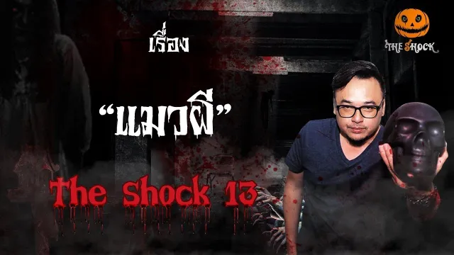 The Shock เดอะช็อค เรื่อง แมวผี ออกอากาศวันจันทร์ที่ 20 สิงหาคม 2561