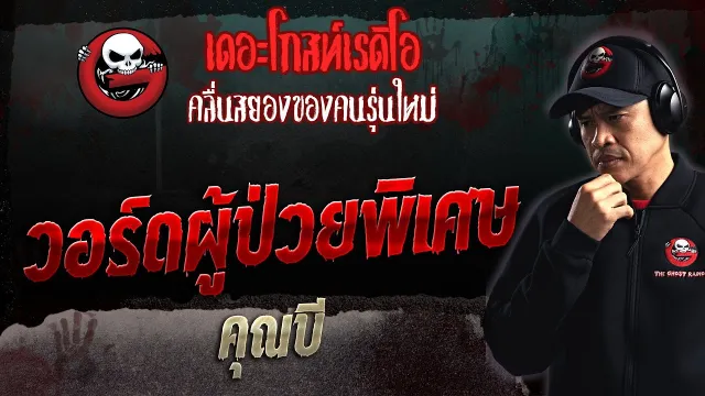 วอร์ดผู้ป่วยพิเศษ •  | 24 ก.ย. 66 | THE GHOST RADIO