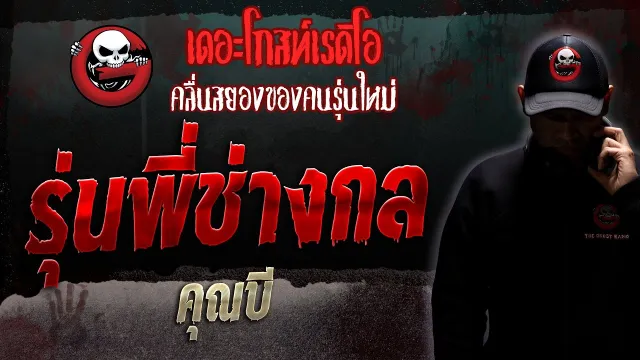 รุ่นพี่ช่างกล •  | 11 ก.พ. 66 | THE GHOST RADIO