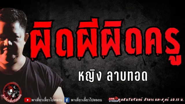 เรื่อง ผิดผีผิดครู - หญิง ลาบทอด
